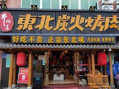 -牛味道炭火烤肉(湖前总店)