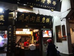 门面-同利肉燕老铺(澳门路店)