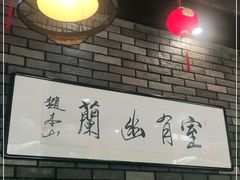 -和生记牛肉火勺店(汇兴家园店)