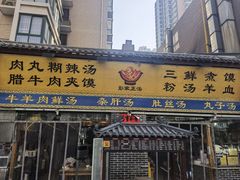 门面-太元彭家正汤(太元路总店)