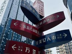 -泸州万象汇