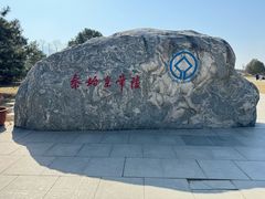 -秦始皇帝陵博物院-丽山园