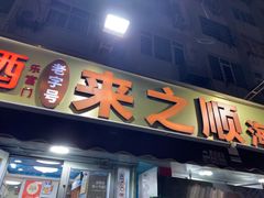 -来之顺海鲜菜馆·青岛菜·始于1993(栈桥店)