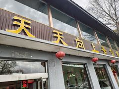 -天天向上素食餐厅(五台山店)