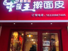 门面-十三朝牛馍王擀面皮(骡马市店)