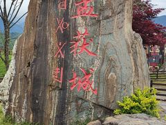 -石棉县孟获城