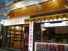 -普宁反沙番薯芋头