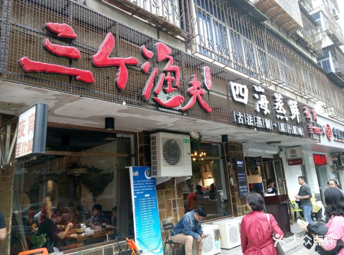 三个渔夫蒸汽海鲜(小白楼店)门头图片