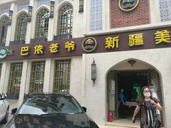 门面-巴依老爷新疆美食(清华东门店)