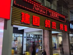 -建国蚵煎蚵面