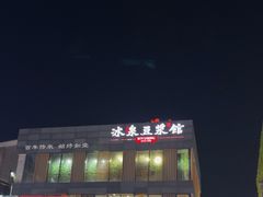 -冰泉豆浆馆(阳朔店)