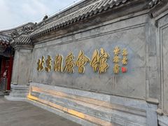 -北京湖广会馆