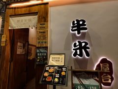 -独食火锅·半米屋台(望平街店)