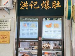 -牛街洪记小吃店(牛街店)