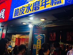 门面-玛马艾脆皮水磨年糕(湖北路87-89小区店)