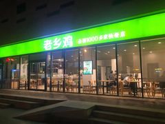 门面-老乡鸡(武汉中南梅苑小区地铁站店)