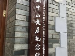 -上海孙中山故居纪念馆
