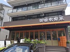-御香农家菜(莫干山庾村店)