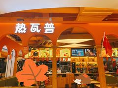门面-热瓦普(旭辉广场店)