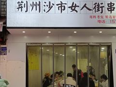 门面-财大小吃街·小吃侠