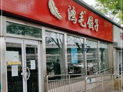 -鸿毛饺子(紫竹桥店)