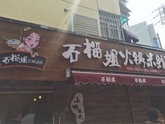 iphone_upload_pic-石榴姐•山城小馆(创始店)