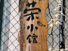 -荣小馆(安达仕店)