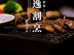 -本逸·割烹料理(湖墅店)