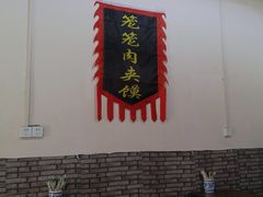 -天府米线笼笼肉夹馍(钟楼小区店)