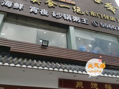 门面-阿四台山黄鳝饭(东门店)