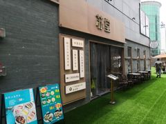 -苏堂阳春面•九年庆(北京路天河城店)
