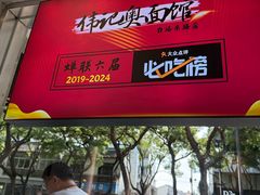 -伟记奥面馆(养育巷店)