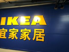 -宜家家居(西安未央商场店)