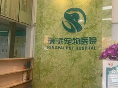 -瑞派旺宝宠物医院·犬猫全科综合·尿道专科(莲兴院)