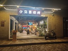 -小马哥烧烤(楚州店)