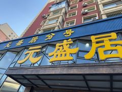 -元盛居(亚泰大街店)