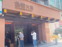 -色響火锅(恒隆广场店)