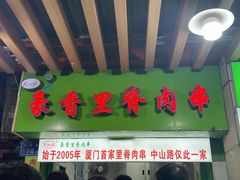 -豪香里脊肉串(大中路店)