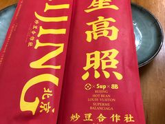 -炒豆合作社(东四总店)