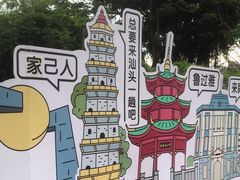 -汕头星城湾欢乐世界