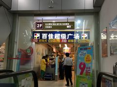 -百佳永辉(名盛广场店)