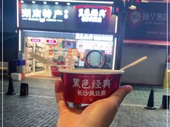 -黑色经典臭豆腐·湖南特产(坡子街店)