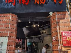 门面-闽南肠粉(鼓浪屿总店)