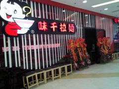 门面-味千拉面(又一城店)