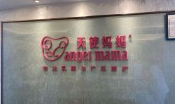-天使妈妈产后康复中心(万宝店)