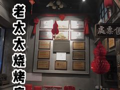 -北三老太太烧烤(人生一串上榜店)