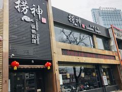 门面-捞神煲汤火锅(湖滨商业街店)