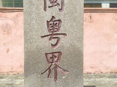 -闽粤南澳总镇府