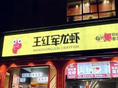 -王红军龙虾(新民路店)