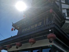 门面-高晓山馅饼店(牛庄百年店)
